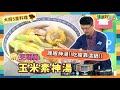 防疫自煮 • 大廚5星料理 ｜王明勇：《玉米素神湯》護眼神湯來報到! 健康版玉米素神湯來護眼，滿滿護眼營養素賜你火眼金睛【健康好生活】