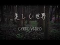 fusen「美しい世界」リリックビデオ
