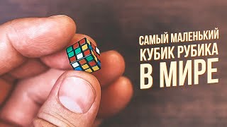 Самый Маленький Кубик Рубика в Мире