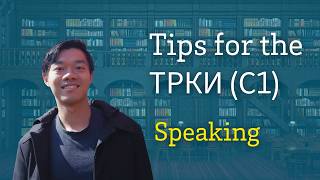 Tips for ТРКИ C1: Speaking
