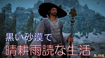黒い砂漠で晴耕雨読な生活 Youtube