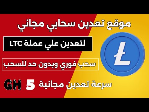 موقع تعدين سحابي مجاني لعملة اللايتكوين  سحب فوري وبدون حد للسحب الربح من الانترنت 2025