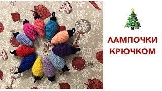 MK: 🎄 ЛАМПОЧКИ НА ЕЛКУ КРЮЧКОМ 🎄 MK: 🎄 ЛАМПОЧКИ НА ЕЛКУ КРЮЧКОМ 🎄