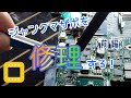 【ジャンク修理】ヤフオクで買ったジャンクマザボ(ノートパソコン)を修理！前編【ゆっくり解説】