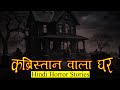     horror story of kabristan wala ghar  hindi horror stories episode 398