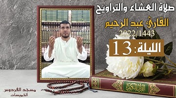 القارئ عبد الرحيم/ تلاوة رائعة والصيغة المغربية في(الليلة 13)صلاة العشاء والتراويح رمضان1443هـ 2022م