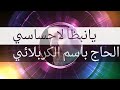 يانبظا لاحساسي الرادود باسم الكربلائي تحميل بصيغة Mp3