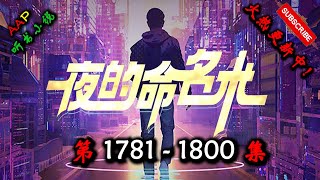 【夜的命名术】 第 1781  1800  集 【都市、异术超能、群穿,多人有声小说】 AAP听书小说  X ONCE HUMAN Gameplay