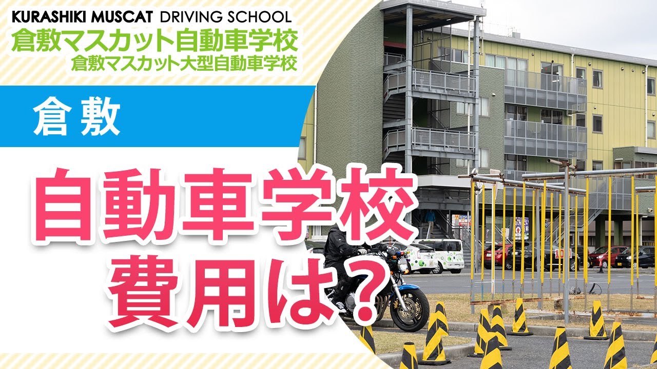 倉敷の自動車学校の費用は 倉敷マスカット自動車学校 Youtube