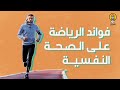 فوائد الرياضة على الصحة النفسية mp3