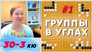 картинка: Жизнь и смерть угловых групп, часть 1 | Светлана Шикшина, 3p