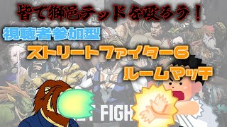 【視聴者参加型】みんなで獅邑テッドを殴ろう！ 視聴者参加型 ストリートファイター6ルームマッチ【獣Vtuber/獅邑テッド】