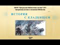 Обзор книги "История с кладбищем" Н. Гейман