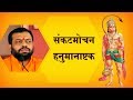 संकटमोचन हनुमानाष्टक | Sankatmochan Hanuman Ashtak Path | Sureshanandji Satsang | Asharamji Asharam