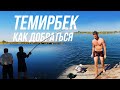 Охотничье Хозяйство "ТЕМИРБЕК". Как доехать до Темирбека