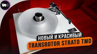 видео: Новый и красивый Transrotor Strato TMD картинка: Новый и красивый Transrotor Strato TMD