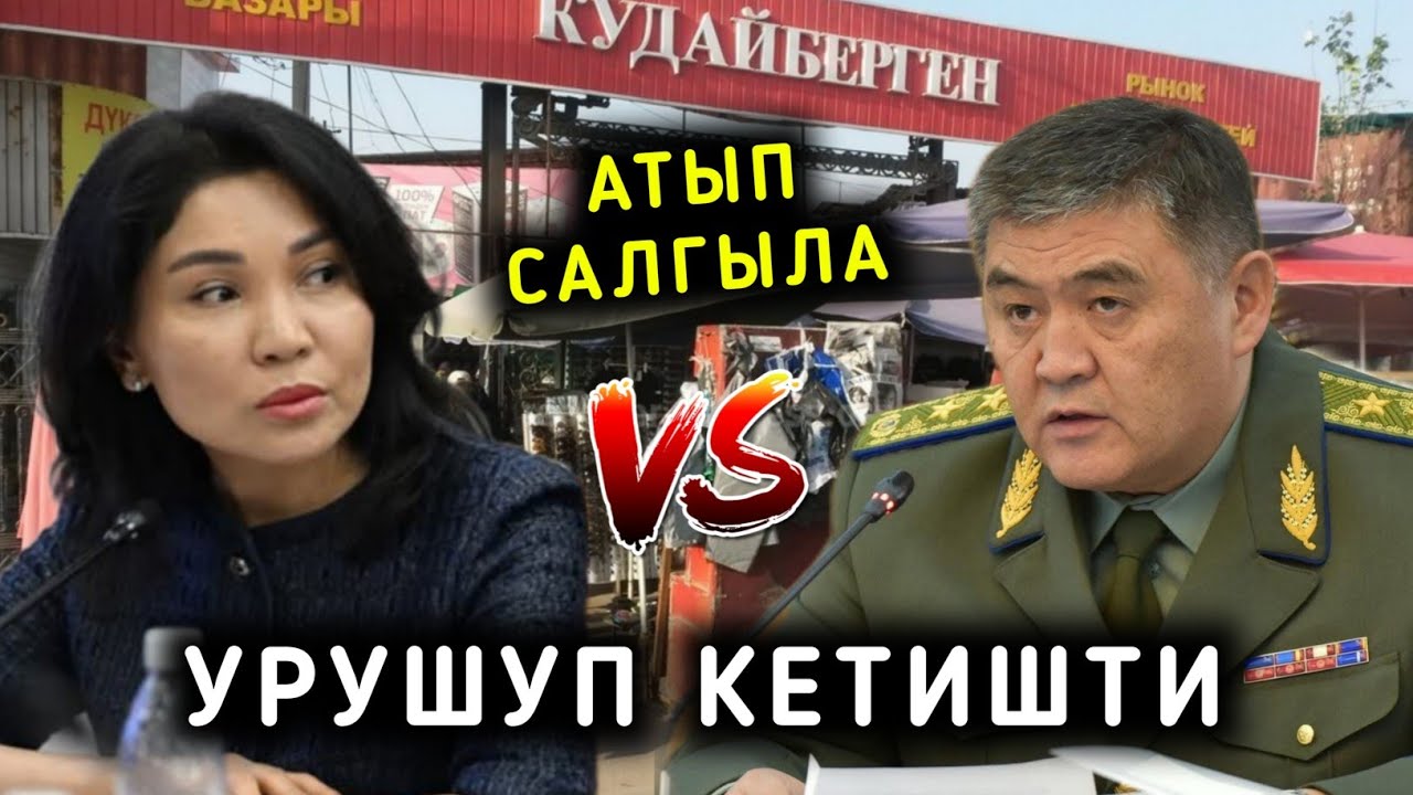 МЕН КОРКПОЙМ ЭЛЬВИРА СУРАБАЛДИЕВА МЕНЕН ТАШИЕВ УРУШУП КЕТКЕН ЭКЕН