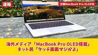 【Apple MacBook Pro】M5は買うな！OLEDタッチ搭載2nmチップ版がヤバい