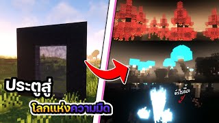 ประตูมิติสู่โลกที่มีแต่ความมืดมิด โครตมืดด!! - Minecraft Neverdark