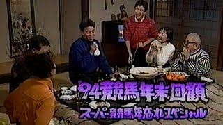 【'94競馬年末回顧 年忘れスペシャル】