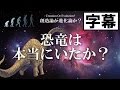 #6 恐竜は本当にいたか?(字幕付き)