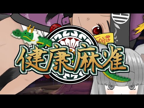 【雀魂】健康麻雀(仮) 187回目 【視聴者参加OK】