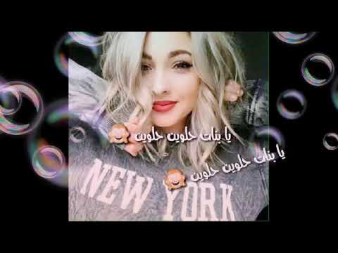 يابنات يابنات طعمين طعمين