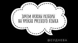 Зачем нужны разборы на уроках русского языка Зачем нужны разборы на уроках русского языка
