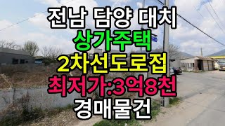 #전라남도#담양군#대전면#대치리#상가주택#근린주택#주택#경매#매매#전남부동산경매#전남토지경매#전남부동산상가경매#부동산경매#전남경매#전남부동산상가주택경매#담양군부동산경매