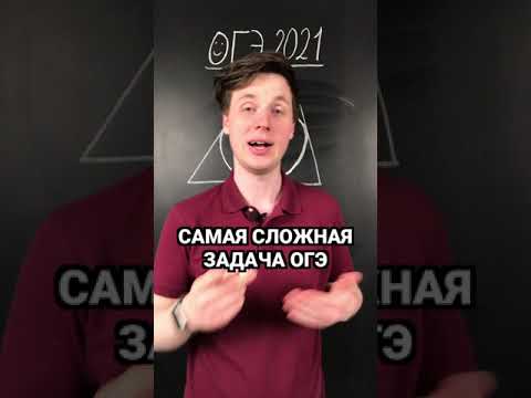 Самая сложная задача ОГЭ