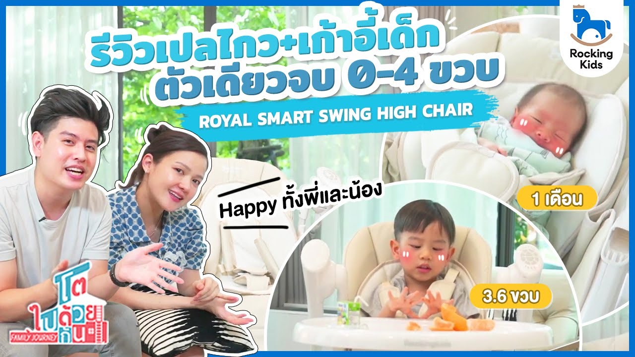 Royal Smart Swing high chair เก้าอี้เด็กอเนกประสงค์ 2 in 1