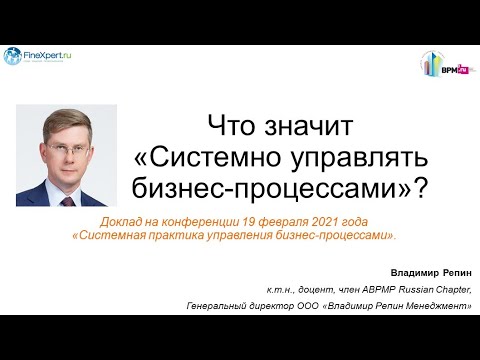 Доклад: Бизнес-процессы, процессное управление и эффективность