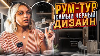 Самый Черный Дизайн! Румтур по квартире в ЖК Символ. Обзор дизайна интерьера, ремонта и мебели🔥🔥🔥
