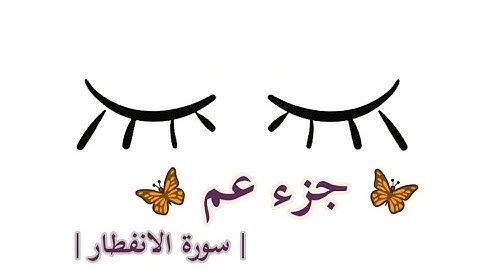 جزء عم سورة الانفطار || القارئ : سعيد الخطيب ||