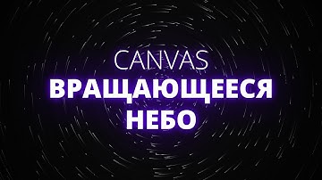 [Canvas] Как сделать вращающееся звездное небо в HTML5 Canvas
