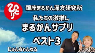 【斎藤一人】私たちの激推し！まるかんサプリベスト３