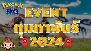 Pokemon Go Event Update ไทย ไทย - อัพเดทกิจกรรมประจำเดือน กุมภาพันธ์ 2024