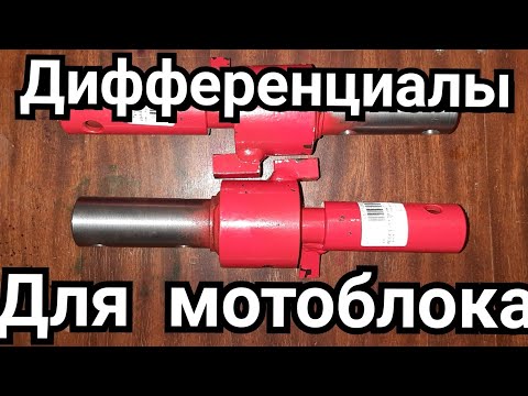 Дифференциалы для мотоблока. Или разблокираторы колёс мотоблока.