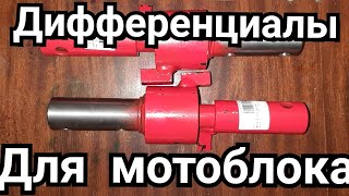 Дифференциалы Для Мотоблока. Или Разблокираторы Колёс Мотоблока.