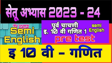 Setu abhyas 2023| pre test| iyatta 10 vi ganit| Purva chachni |semi English