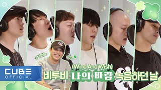 비투비 (BTOB) - 비트콤 182화 ('나의 바람 (Wind And Wish)' 녹음하던 날)