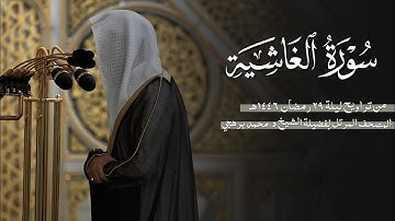 سورة الغاشية كاملة من الحرم النبوي للشيخ د. محمد برهجي