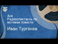 Иван Тургенев. Ася. Радиоспектакль по мотивам повести