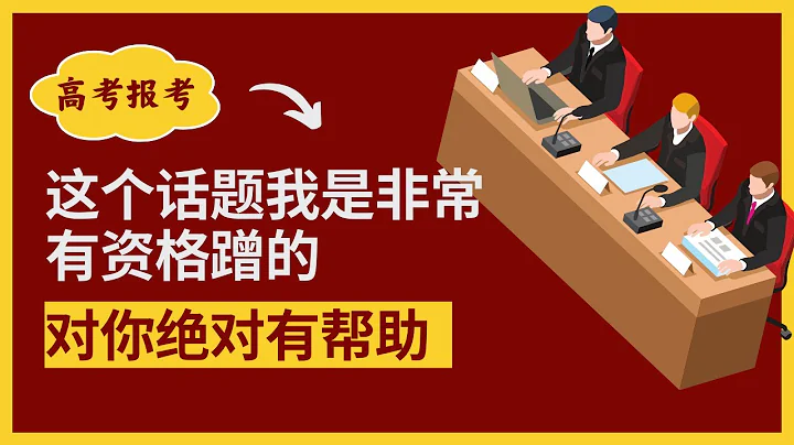 高考報考怎麼報,高報志願怎麼填,學什麼專業最好,什麼專業容易就業,高考落榜怎麼辦?你是否填過高考的坑?為什麼畢業後從事專業相關工作的人很少. - 天天要聞