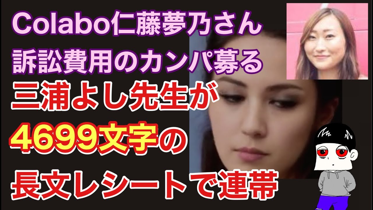 Colabo仁藤夢乃さん訴訟費用のカンパ募るツイートに三浦よし先生が連帯