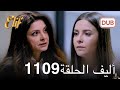 أليف الحلقة 1109 مراجعة 