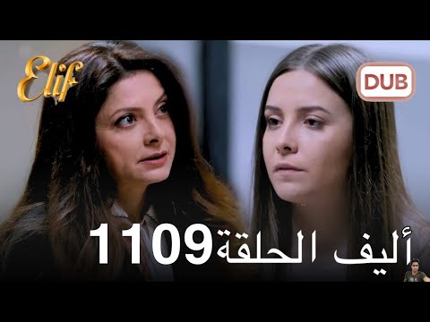 أليف الحلقة 1109 مراجعة 