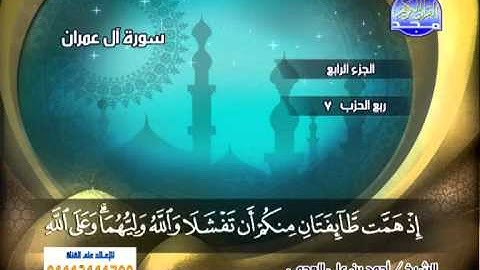 سورة ال عمران 113 الى 132 ــ احمد العجمى
