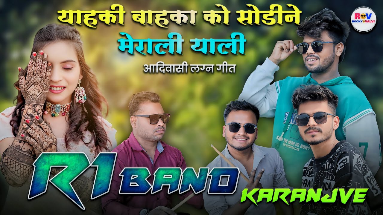 याहकी बाहका को सोडीने वा मेराली याली आदिवासी लग्न गीत R1 BAND KARANJVE #rockyvalvi