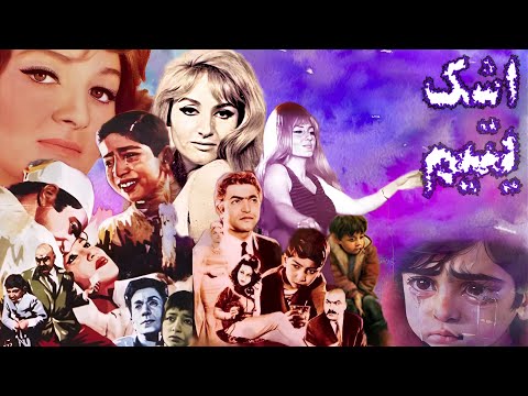 فیلم قدیمی بسیار زیبای اشک یتیم نسخه رنگی شده